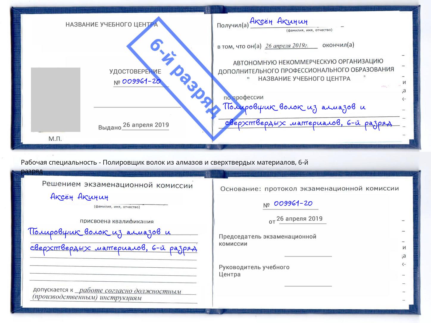 корочка 6-й разряд Полировщик волок из алмазов и сверхтвердых материалов Узловая