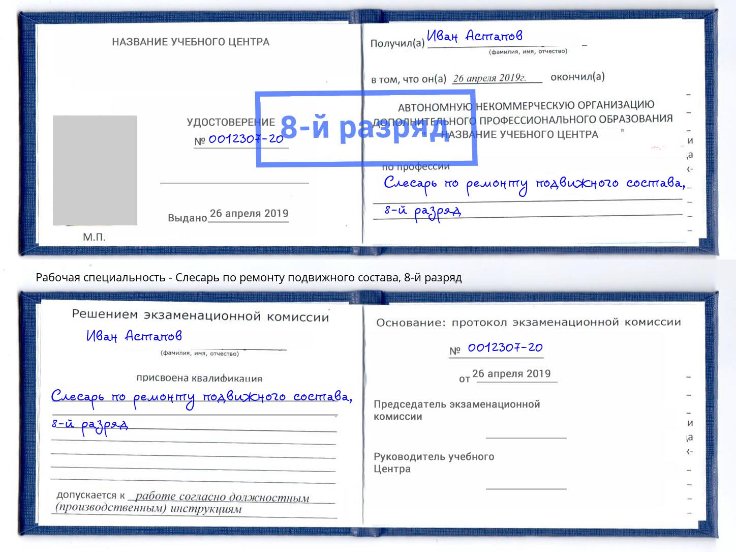 корочка 8-й разряд Слесарь по ремонту подвижного состава Узловая