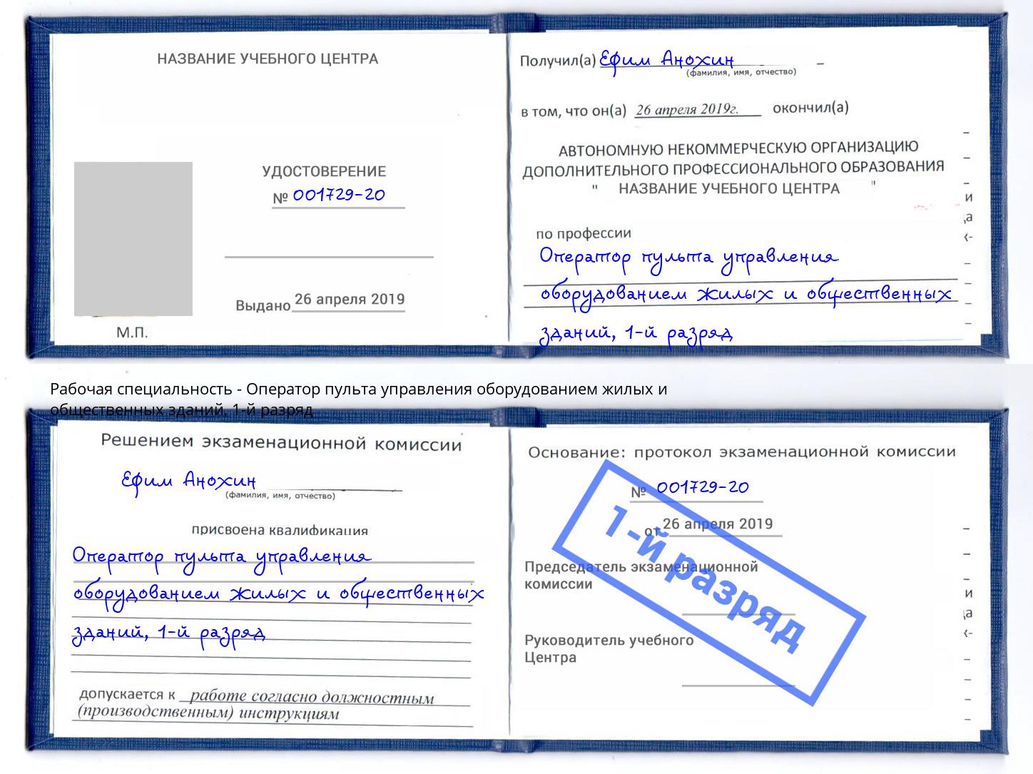 корочка 1-й разряд Оператор пульта управления оборудованием жилых и общественных зданий Узловая