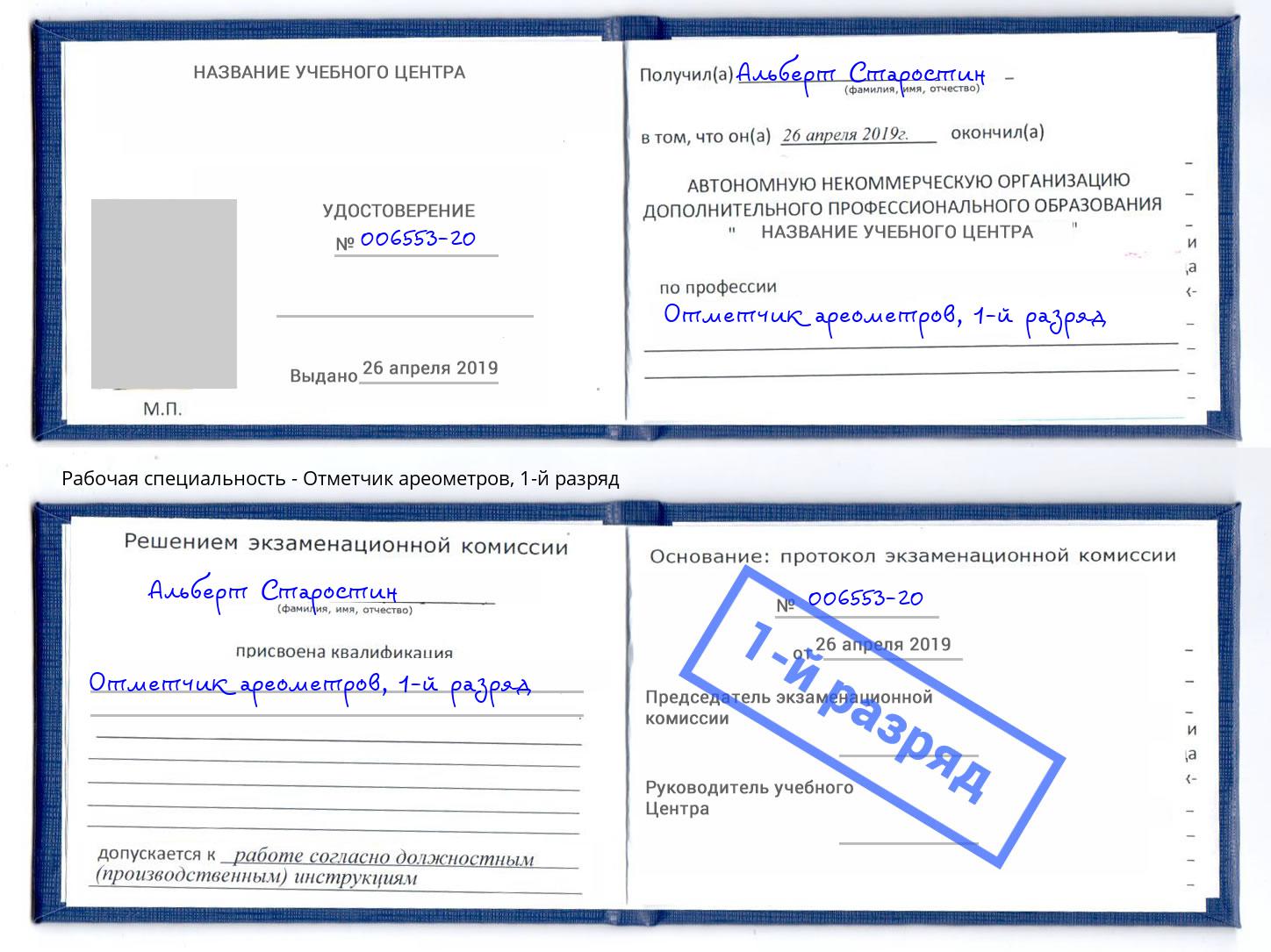 корочка 1-й разряд Отметчик ареометров Узловая