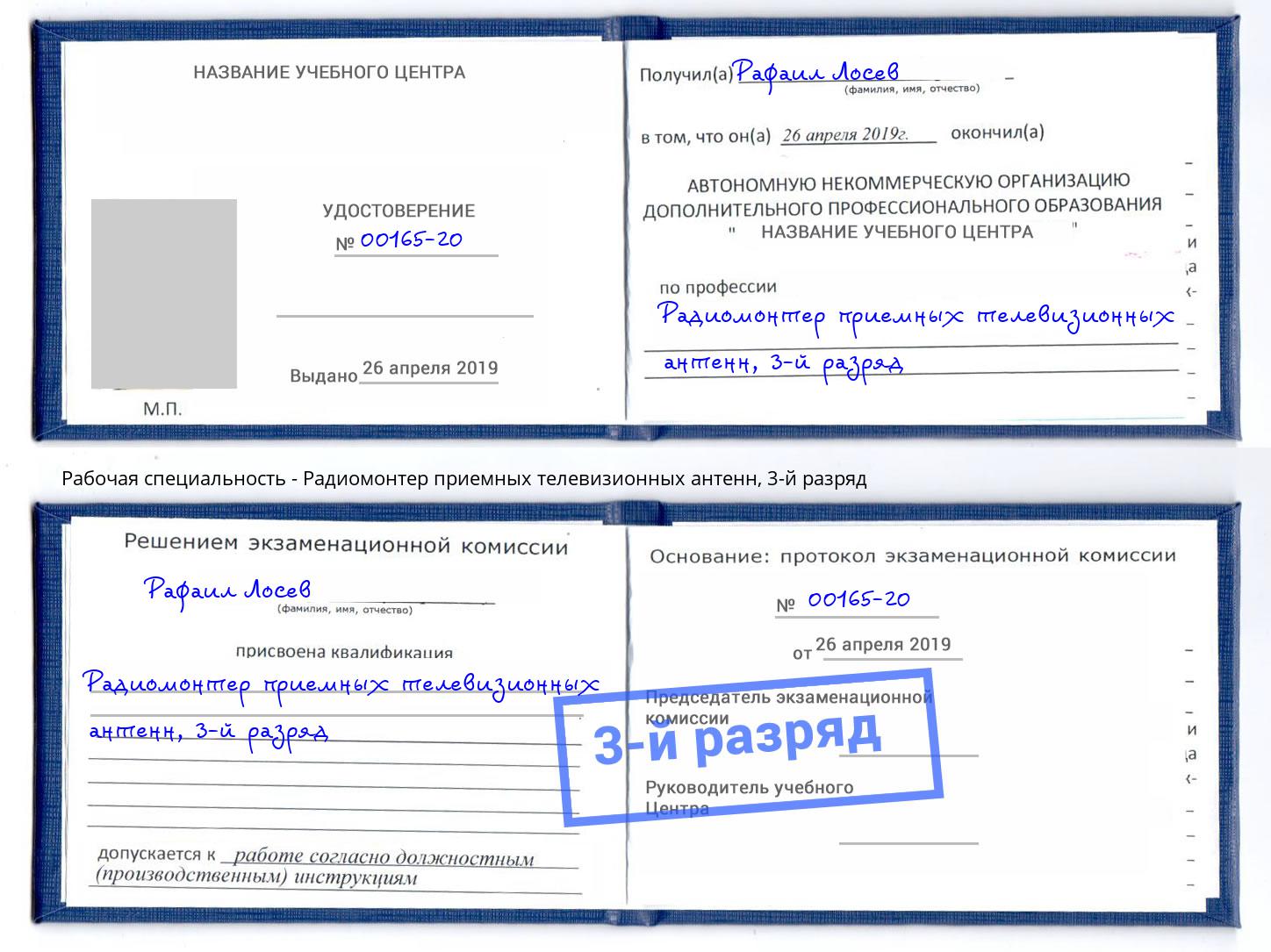 корочка 3-й разряд Радиомонтер приемных телевизионных антенн Узловая