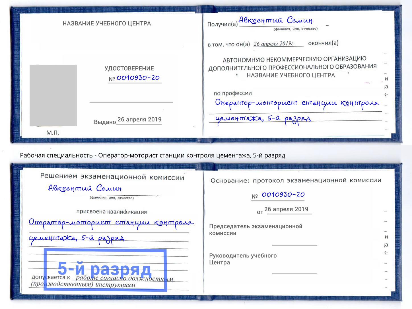 корочка 5-й разряд Оператор-моторист станции контроля цементажа Узловая