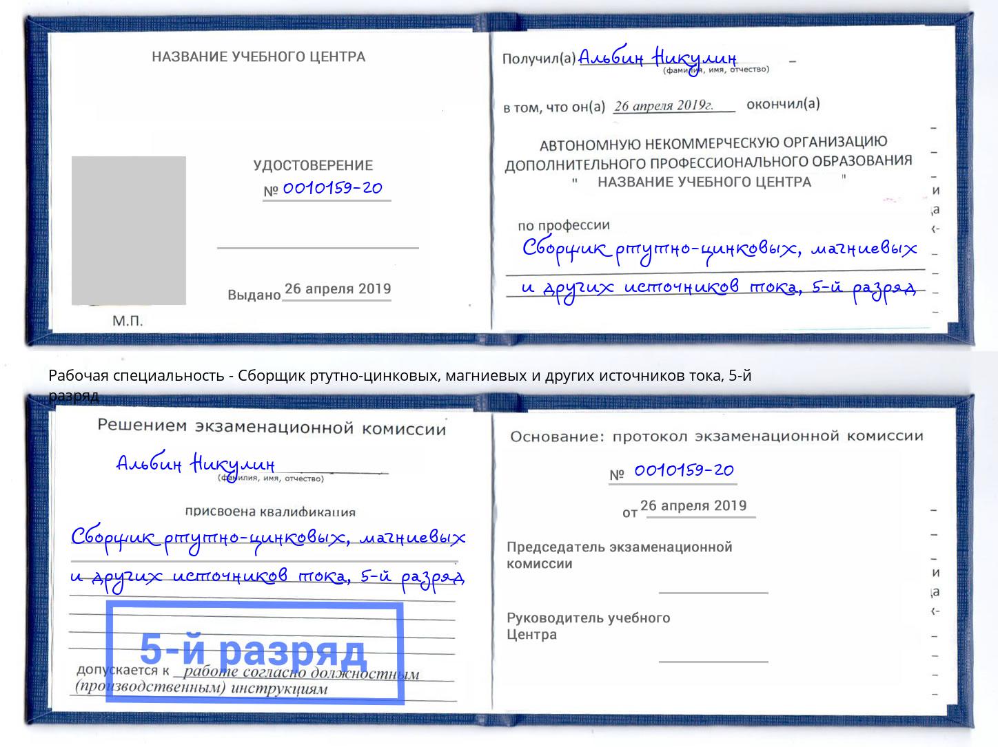 корочка 5-й разряд Сборщик ртутно-цинковых, магниевых и других источников тока Узловая