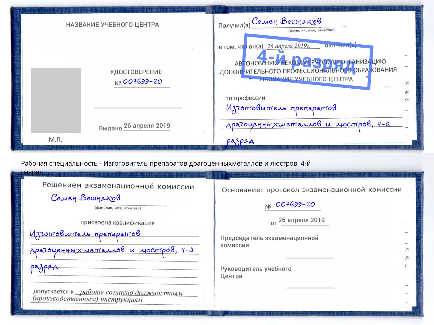 корочка 4-й разряд Изготовитель препаратов драгоценныхметаллов и люстров Узловая