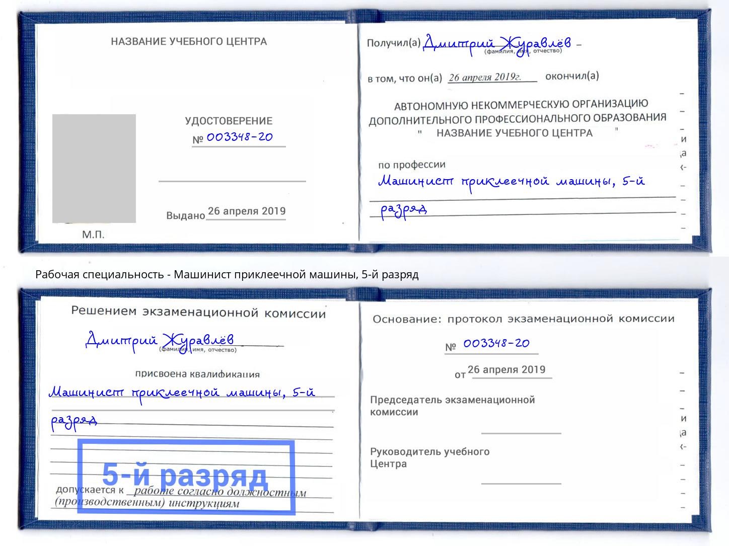 корочка 5-й разряд Машинист приклеечной машины Узловая