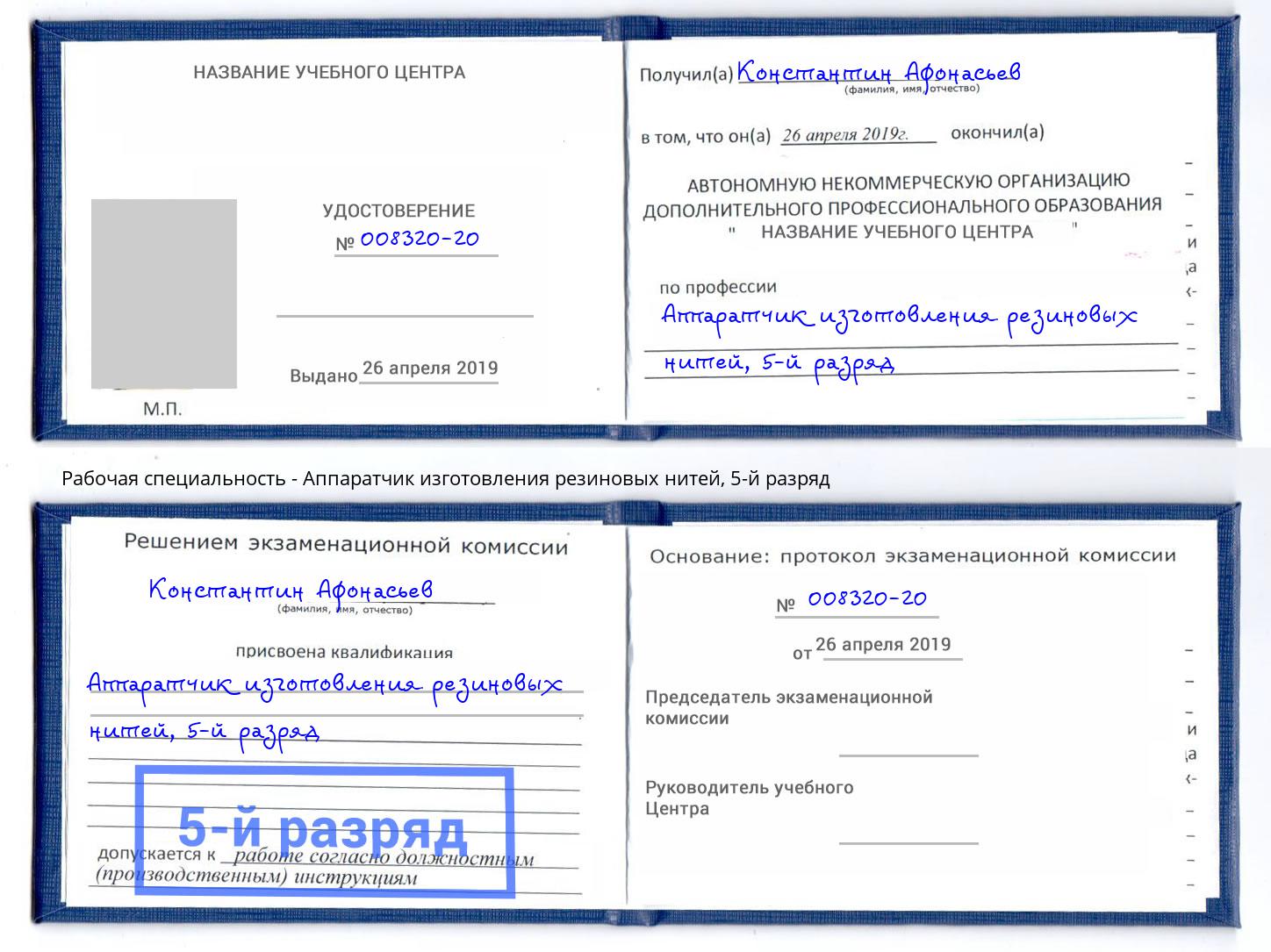 корочка 5-й разряд Аппаратчик изготовления резиновых нитей Узловая