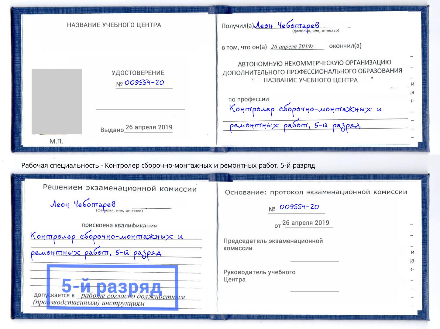 корочка 5-й разряд Контролер сборочно-монтажных и ремонтных работ Узловая