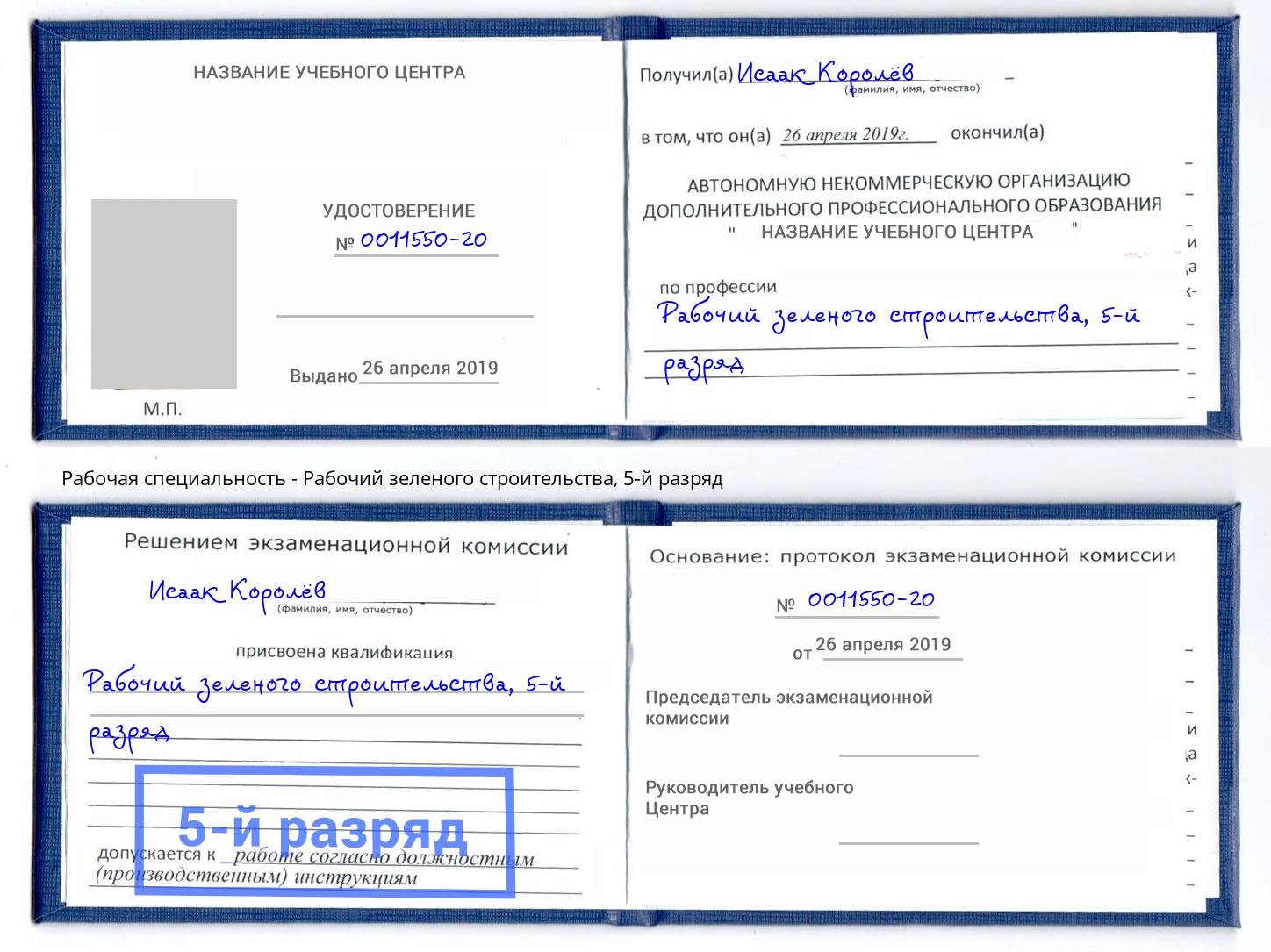 корочка 5-й разряд Рабочий зеленого строительства Узловая