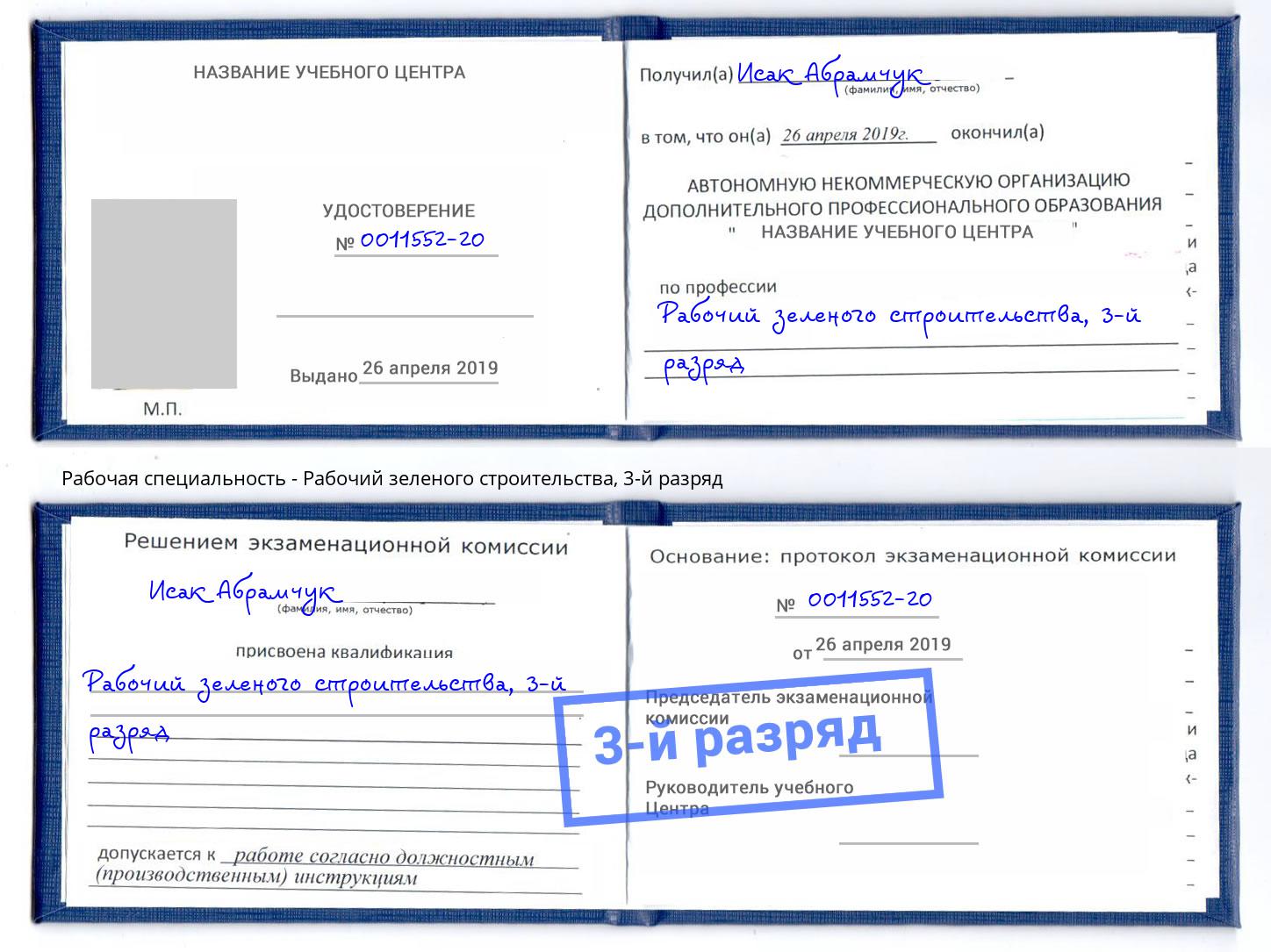 корочка 3-й разряд Рабочий зеленого строительства Узловая