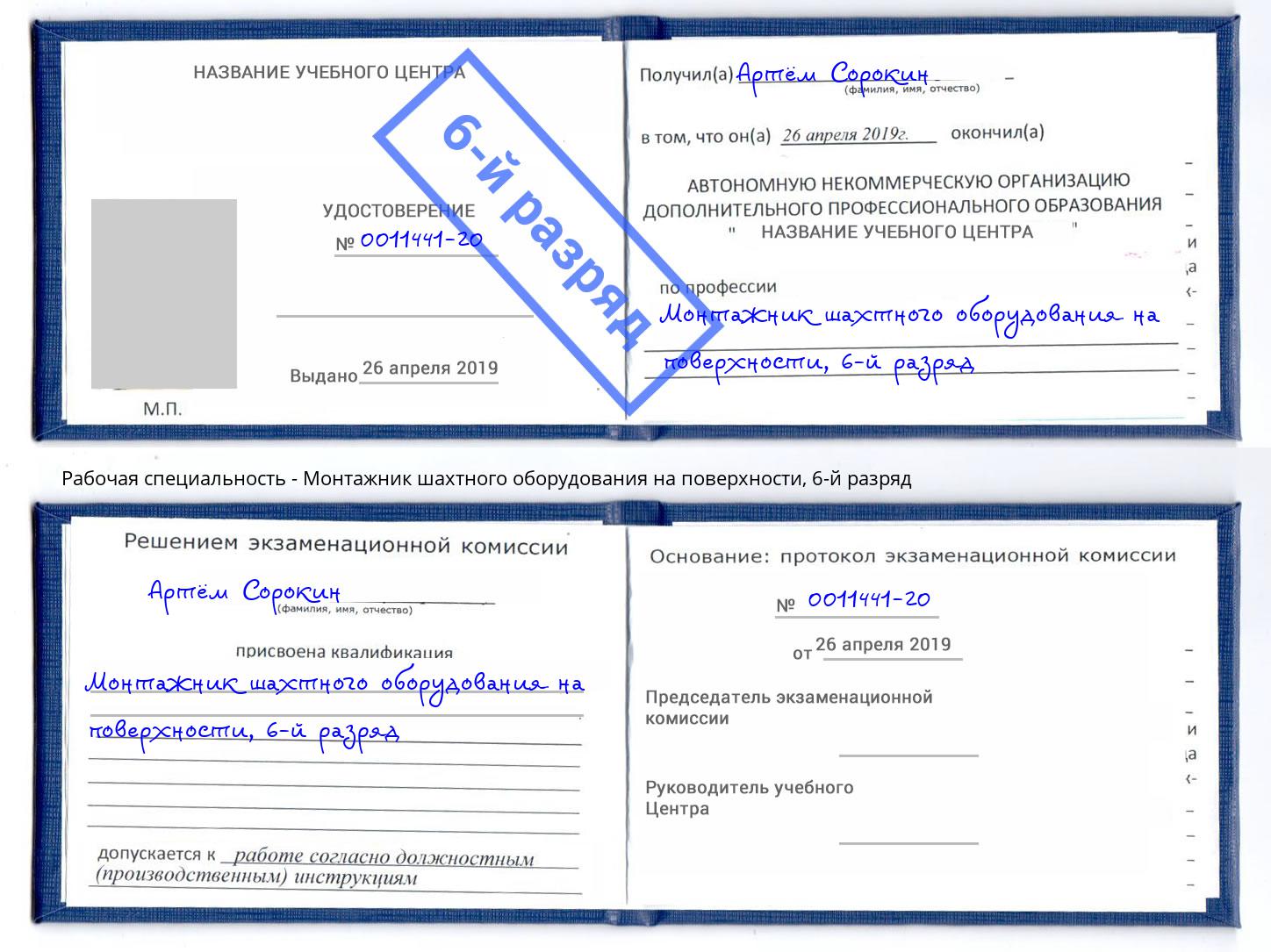 корочка 6-й разряд Монтажник шахтного оборудования на поверхности Узловая