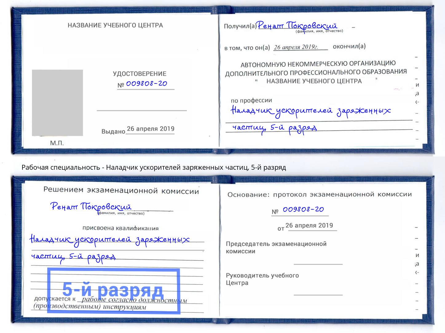 корочка 5-й разряд Наладчик ускорителей заряженных частиц Узловая