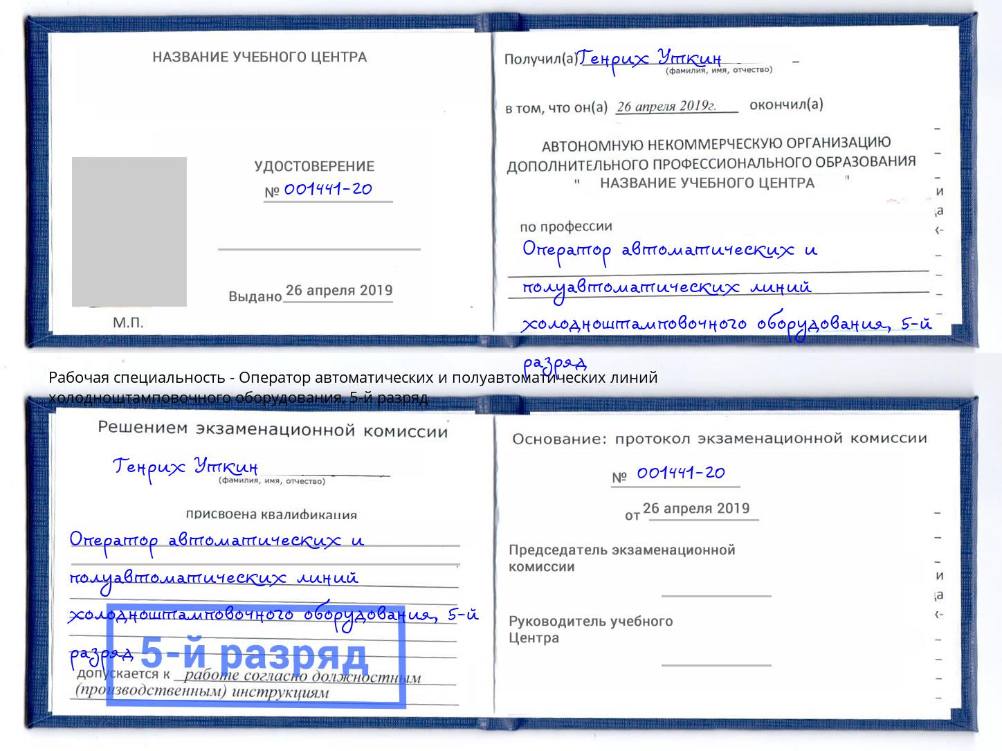 корочка 5-й разряд Оператор автоматических и полуавтоматических линий холодноштамповочного оборудования Узловая