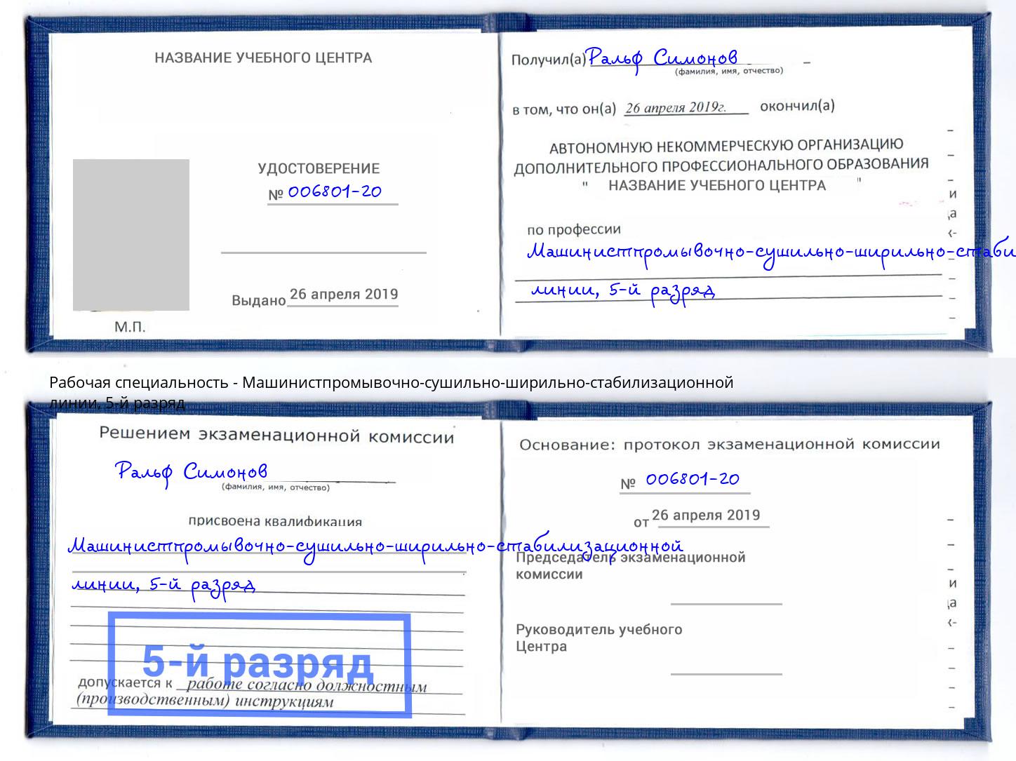 корочка 5-й разряд Машинистпромывочно-сушильно-ширильно-стабилизационной линии Узловая
