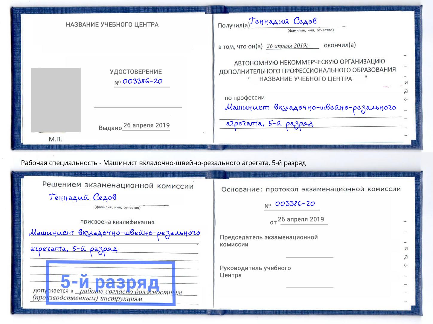 корочка 5-й разряд Машинист вкладочно-швейно-резального агрегата Узловая