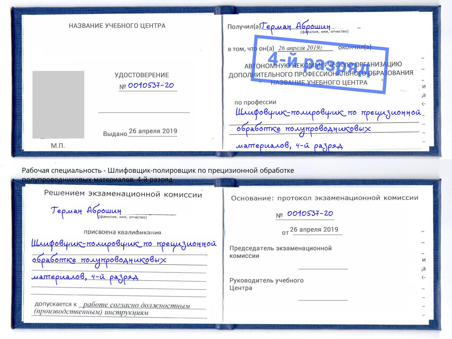 корочка 4-й разряд Шлифовщик-полировщик по прецизионной обработке полупроводниковых материалов Узловая