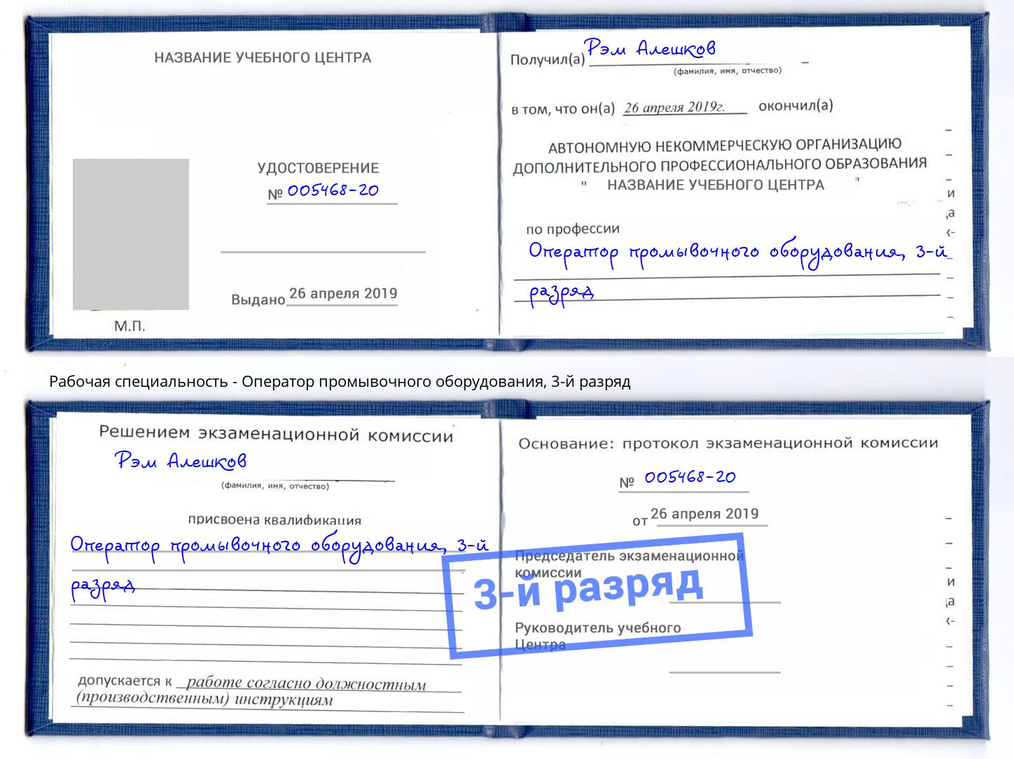 корочка 3-й разряд Оператор промывочного оборудования Узловая