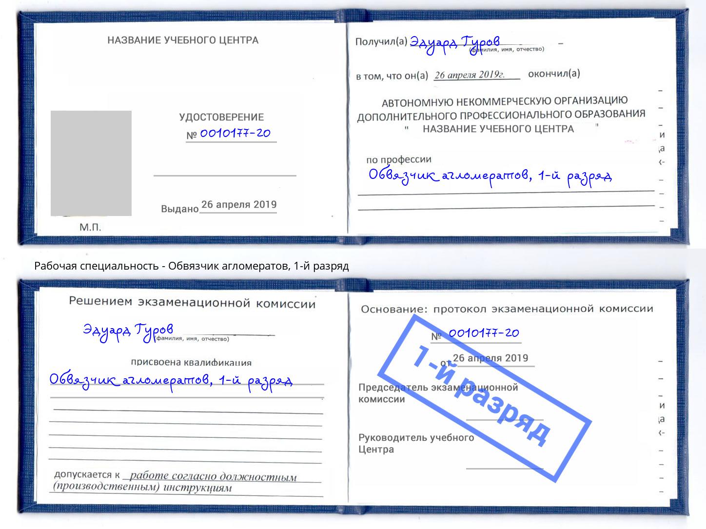 корочка 1-й разряд Обвязчик агломератов Узловая