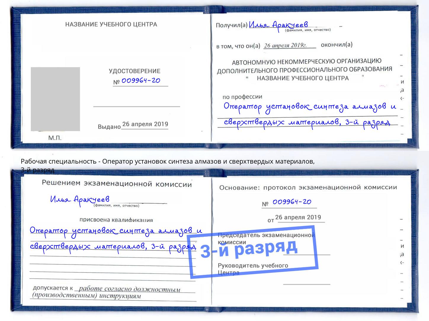 корочка 3-й разряд Оператор установок синтеза алмазов и сверхтвердых материалов Узловая