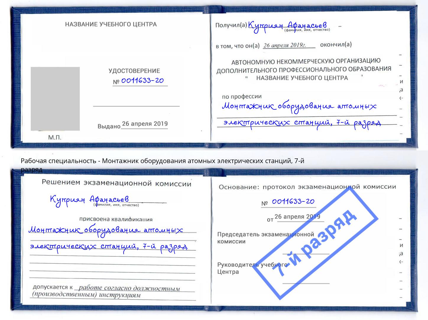 корочка 7-й разряд Монтажник оборудования атомных электрических станций Узловая