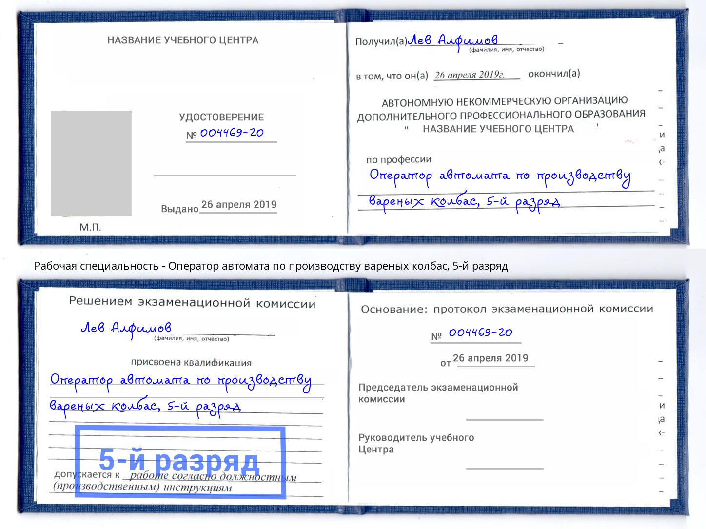 корочка 5-й разряд Оператор автомата по производству вареных колбас Узловая