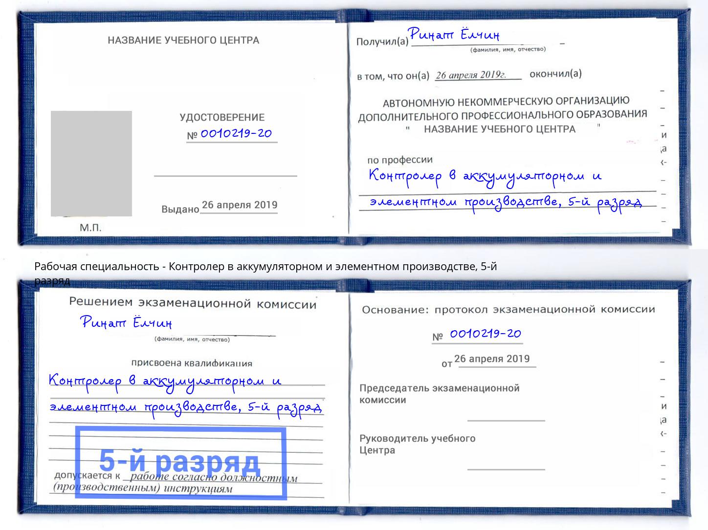 корочка 5-й разряд Контролер в аккумуляторном и элементном производстве Узловая