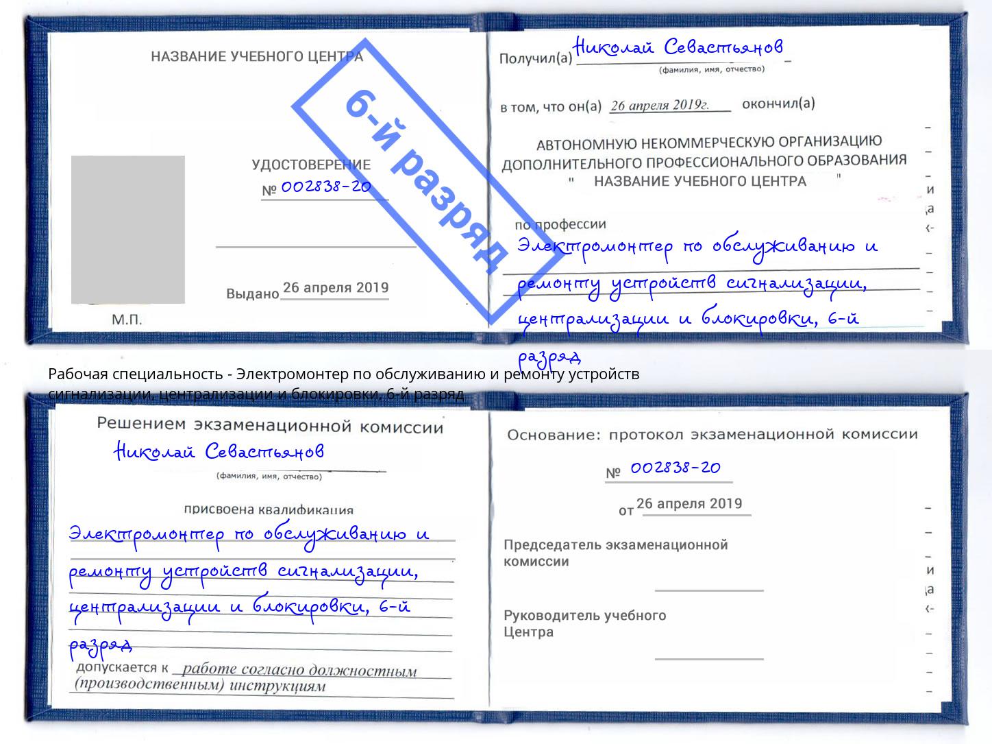 корочка 6-й разряд Электромонтер по обслуживанию и ремонту устройств сигнализации, централизации и блокировки Узловая