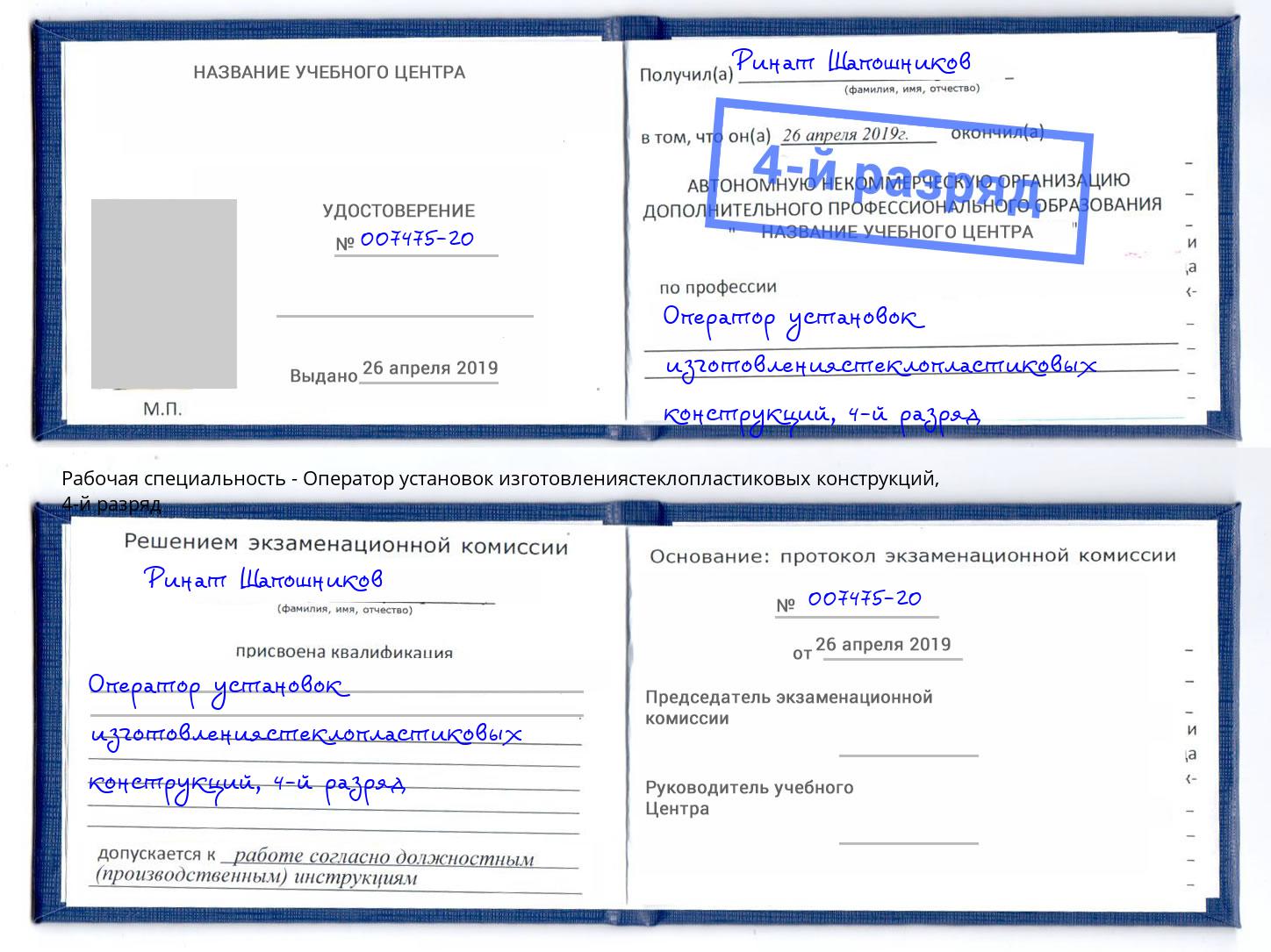 корочка 4-й разряд Оператор установок изготовлениястеклопластиковых конструкций Узловая