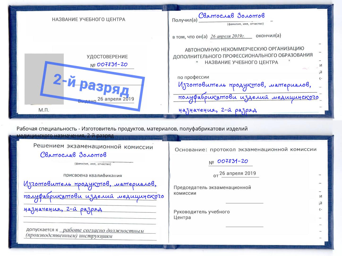 корочка 2-й разряд Изготовитель продуктов, материалов, полуфабрикатови изделий медицинского назначения Узловая