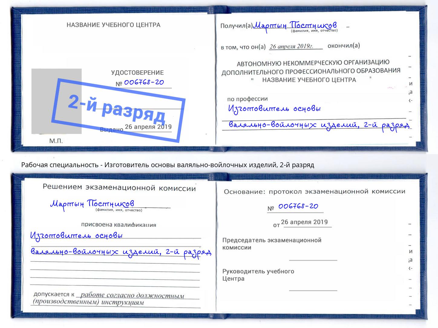 корочка 2-й разряд Изготовитель основы валяльно-войлочных изделий Узловая