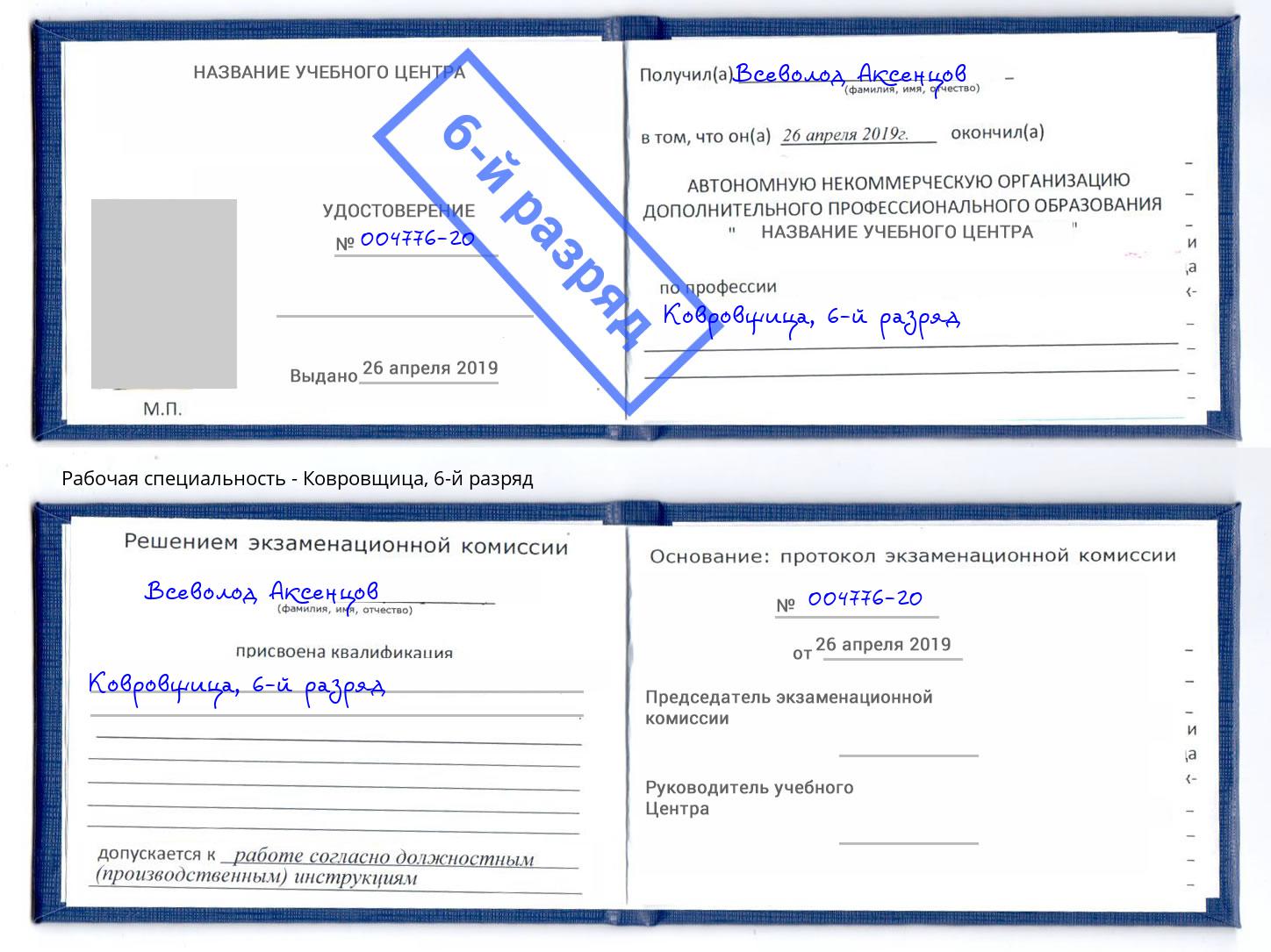 корочка 6-й разряд Ковровщица Узловая