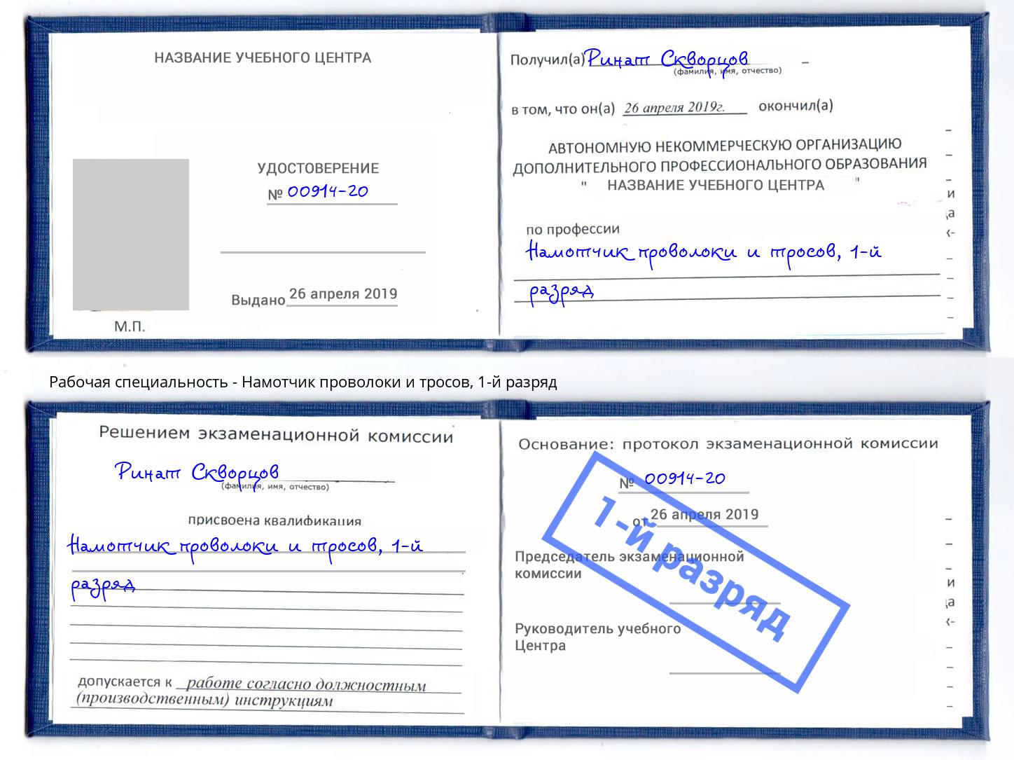 корочка 1-й разряд Намотчик проволоки и тросов Узловая
