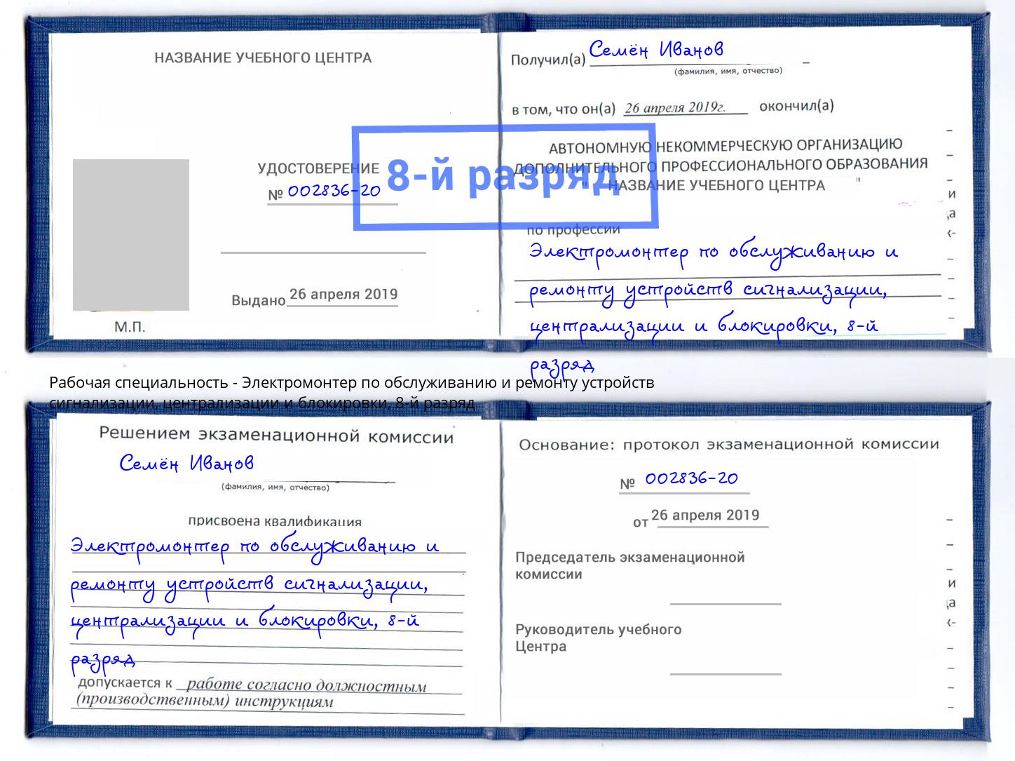 корочка 8-й разряд Электромонтер по обслуживанию и ремонту устройств сигнализации, централизации и блокировки Узловая