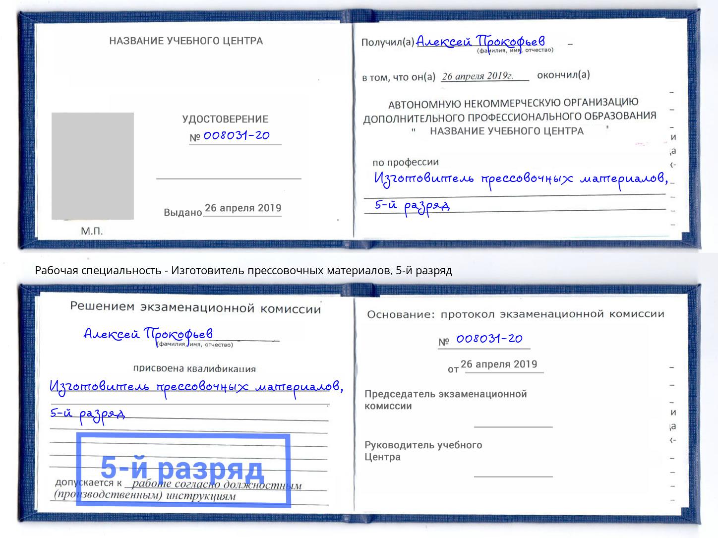 корочка 5-й разряд Изготовитель прессовочных материалов Узловая