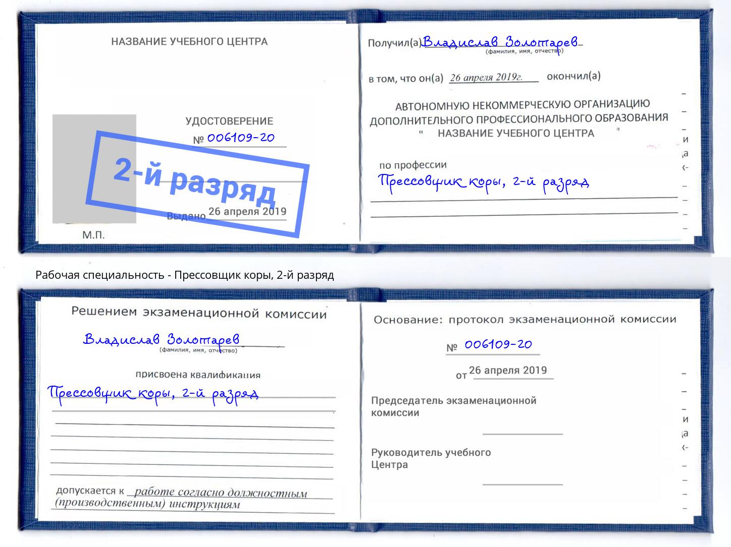 корочка 2-й разряд Прессовщик коры Узловая