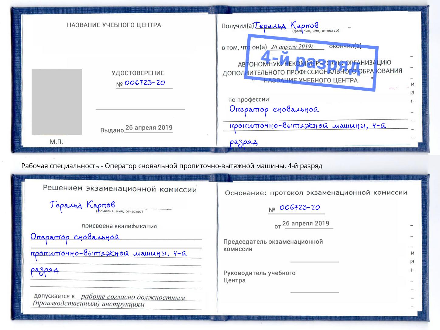 корочка 4-й разряд Оператор сновальной пропиточно-вытяжной машины Узловая