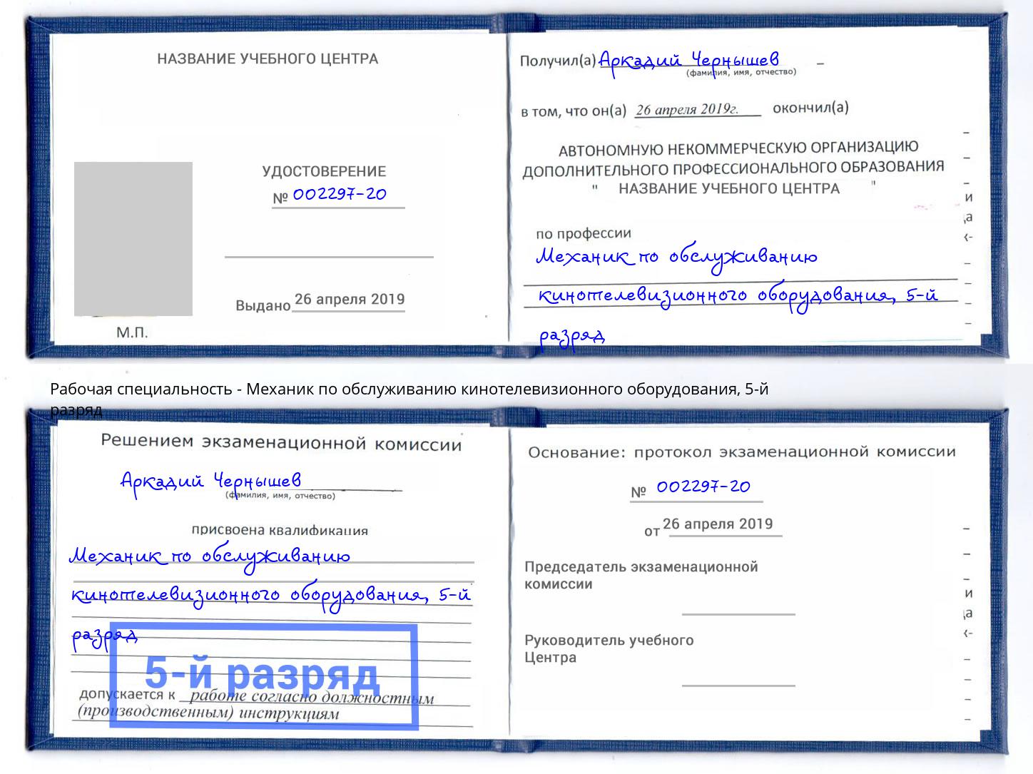 корочка 5-й разряд Механик по обслуживанию кинотелевизионного оборудования Узловая